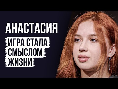 Видео: ЛУДОМАНЫ №48. Анастасия. Я проигрывала даже детское пособие и алименты
