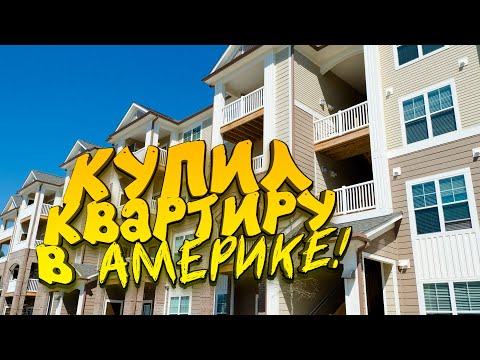Видео: КУПИЛ КВАРТИРУ В АМЕРИКЕ!