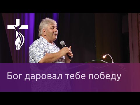 Видео: Проповедь В.И.Кузина - Бог даровал тебе победу 28.07.2019