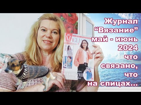 Видео: Vlog: май 2024, модный итальянский журнал вязания май - июнь, вяжем 🐶собакам, что на спицах и другое