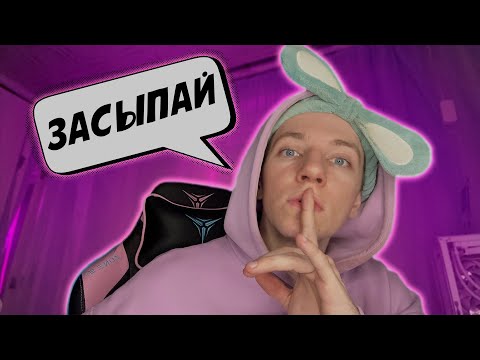 Видео: АСМР МЕДЛЕННЫЙ ШЕПОТ ДЛЯ СНА 💤 ЗАСЫПАЙ 😴