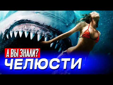 Видео: ЧЕЛЮСТИ интересные факты о фильмах (1975-1987)