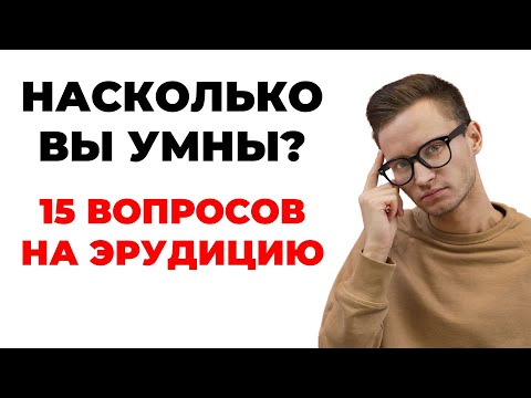 Видео: НАСКОЛЬКО ВЫ УМНЫ!? ТЕСТ НА ЭРУДИЦИЮ #55 #эрудиция #тестнаэрудицию #квиз