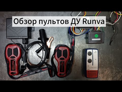 Видео: Сравнение пультов Runva.