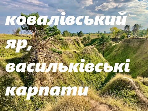 Видео: васильківські карпати