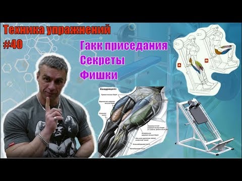 Видео: Гакк приседания. Секреты техники. Как заставить квадрицепс расти. Техника 40
