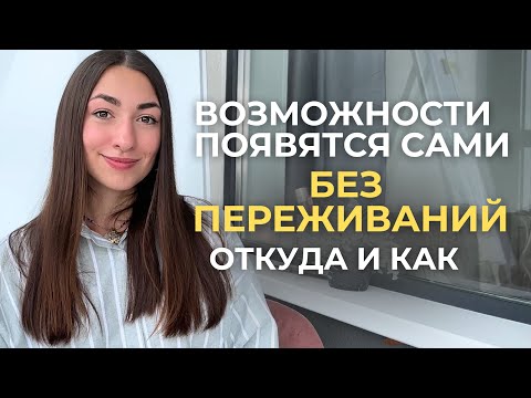 Видео: Как обрести неограниченное количества возможностей, не переживая о том, откуда они появятся?