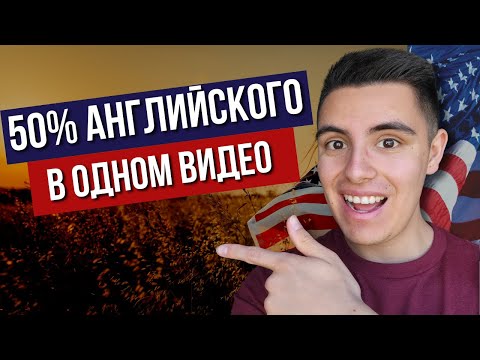Видео: 100 самых ВАЖНЫХ английских слов на каждый день