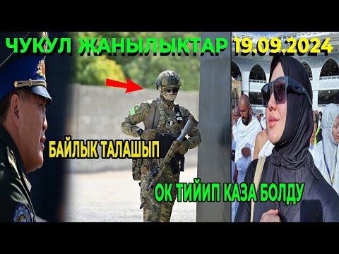 Видео: ЧУКУЛ КАБАР! ОК ТИЙИП КАЗА БОЛДУ! БАЙЛЫК ТАЛАШЫП