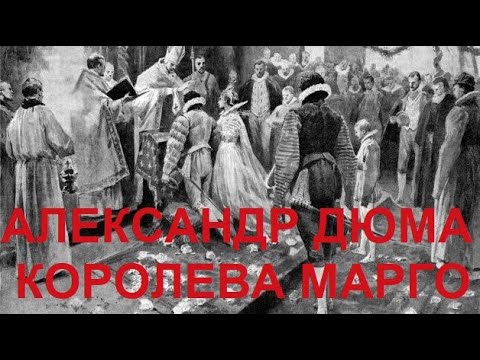 Видео: Александр Дюма "Королева Марго" | Обзор