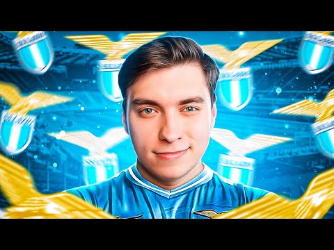 Видео: FIFA 23 | ПЕРЕСТРОЙКА ЛАЦИО