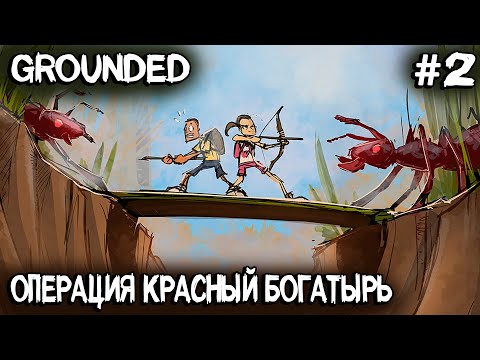 Видео: Grounded - соло выживание. Собираю сет из муравьиной брони, крафчу луки и стрелы #2