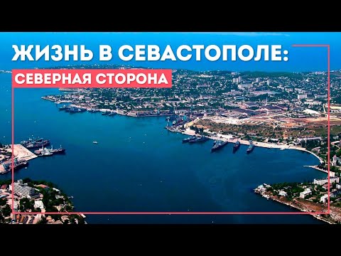 Видео: Жизнь в Севастополе: Северная сторона: цены, земля, дом у моря