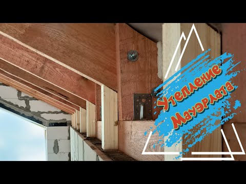 Видео: Утепление мауэрлата