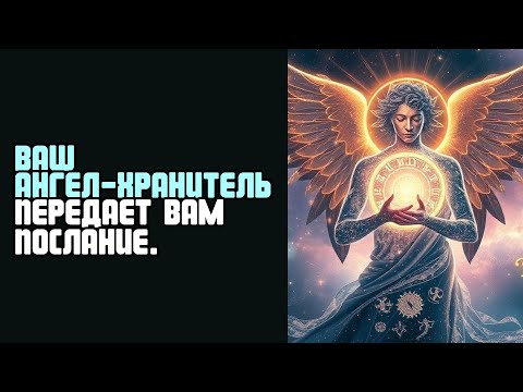 Видео: ВАШ АНГЕЛ ХРАНИТЕЛЬ ПЕРЕДАЕТ ВАМ ПОСЛАНИЕ