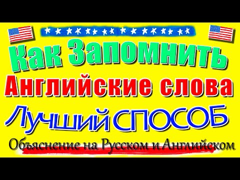 Видео: Как лучше запоминать Английские слова The best way to memorize words From Beginner to Advanced level