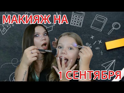 Видео: ОДНО ЛИЦО - ДВА ВАРИАНТА МАКИЯЖА НА 1 СЕНТЯБРЯ!