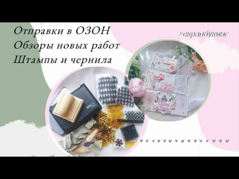 Видео: Отправки в ОЗОН 📦 Обзоры работ, штампов, чернил 🗃 Розыгрыш Курса 🎉 #скрапбукинг