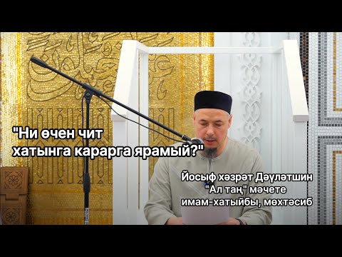 Видео: Ни өчен чит хатынга карарга ярамый? | Йосыф хәзрәт Дәүләтшин