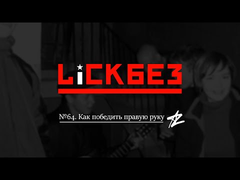 Видео: LICKBEZ #64: Как победить правую руку