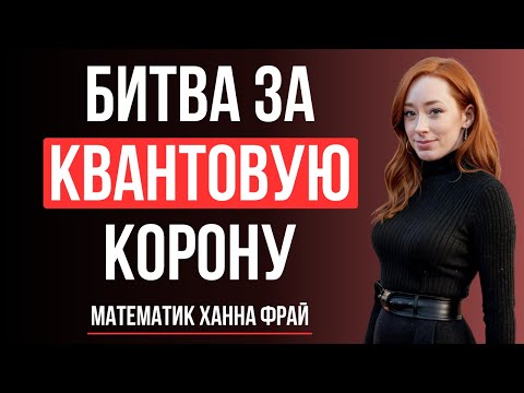 Видео: Квантовая Битва: Мир На Пороге Эры Без Секретов