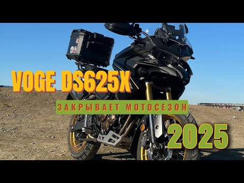 Видео: VOGE DS625X. Крайний день сезона 2025