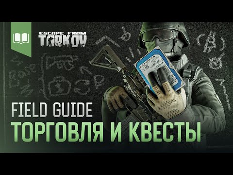 Видео: Field Guide #5: Торговля и Квесты