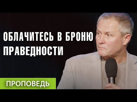 Видео: #4 Облачитесь в броню праведности