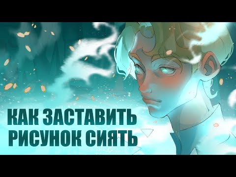 Видео: ТУТОРИАЛ на СВЕЧЕНИЕ и ЦВЕТНОЙ СВЕТ для художников