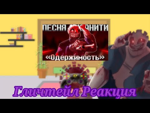 Видео: Реакция Гличтейл На: (ОДЕРЖИМОСТЬ)