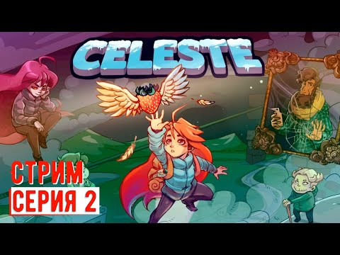 Видео: Celeste Прохождение 2 ► Стрим