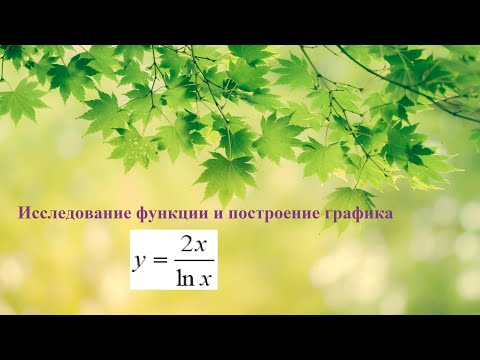 Видео: Полное исследование функции и построение графика