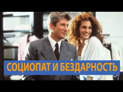 Видео: "КРАСОТКА" - ХУДШИЙ ФИЛЬМ ДЛЯ ЖЕНЩИН