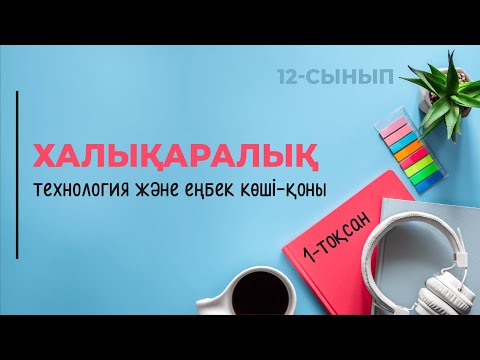 Видео: Халықаралық технологиялар және еңбек көші-қоны | 12-сынып NIS | 1-тоқсан | ГЕОГРАФИЯ