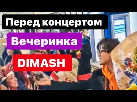 Видео: ПРЕПАТИ КОНЦЕРТА ДИМАША В НЬЮ-ЙОРКЕ. ПОДГОТОВКА.... DIMASH KUDAIBERGEN