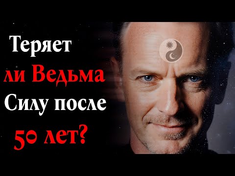 Видео: Теряет ли Ведьма Силу после 50 лет?