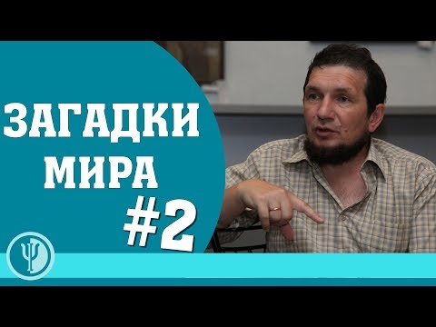 Видео: Космопоиск. Вадим Чернобров. Удивительные феномены мира. Часть - 2