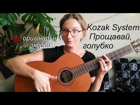 Видео: Kozak System - Прощавай, голубко - розбір оригінальних акордів на гітарі, як грати боєм, відео урок