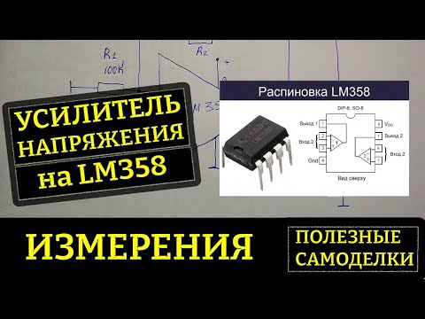 Видео: Усилитель напряжения на LM358