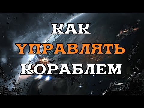 Видео: [SQM] EVE Online/ Как правильно управлять кораблем/Что нужно знать новичку/куда нажимать кнопки.