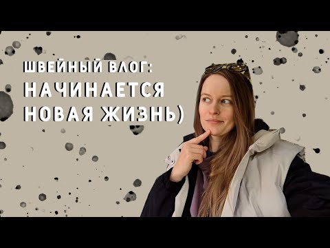 Видео: Швейный влог: начинаю новую жизнь, переезд! #сшилаиношу #шитье