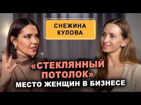 Видео: Снежина Кулова: «Стеклянный потолок» для женщины еще существует! Есть ли ей место в бизнесе?