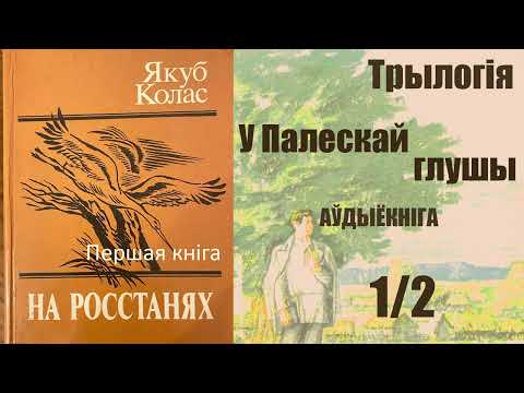 Видео: 1/2 На Ростанях - Трылогія / I кніга У Палескай глушы ( Раздзел  7 - 12 ) Якуб Колас / Аўдыёкніга