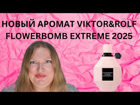 Видео: НОВИНКА 2025 ГОДА FLOWERBOMB EXTREME ОТ VIKTOR & ROLF!