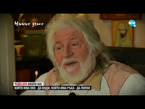Видео: „Ничия земя“: За вярата и чудесата в живота (09.04.2022)