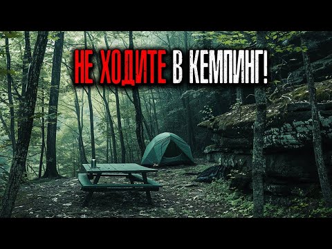 Видео: 6 ЧАСОВ УЖАСОВ ИЗ КЕМПИНГА! 🌲 Реальные истории о Криптидах, и Необычных Встречах  Сборник