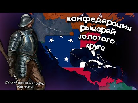 Видео: Конфедерация Рыцарей Золотого Круга  Age of History 2. Прохождение Age of Civilization 2.