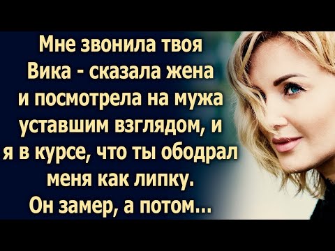Видео: Мне звонила твоя Вика   сказала она и посмотрела на мужа…