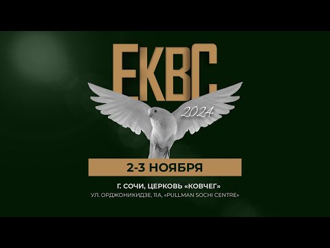 Видео: ЕКВС 2024  / 15:00 / 2.11.2024