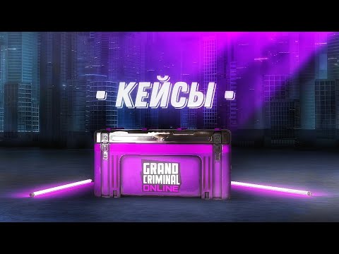 Видео: ™GCO™ • Открываю кейсы • Grand°Criminal°Online • #vendetta #gco #grandcriminalonline #обнова #gta